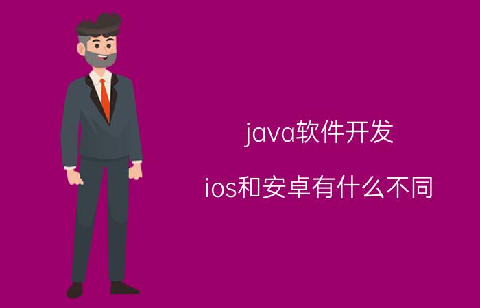 java软件开发 ios和安卓有什么不同？